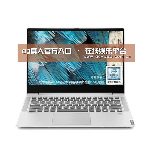 小新 Air 超轻薄笔记本