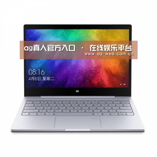 小米笔记本Air 13.3(图1) 小米笔记本Air 13.3(图1)