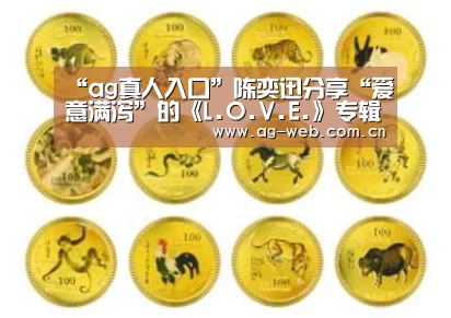 “ag真人入口”陈奕迅分享“爱意满泻”的《L.O.V.E.》专辑创作过程(图1) ag真人注册