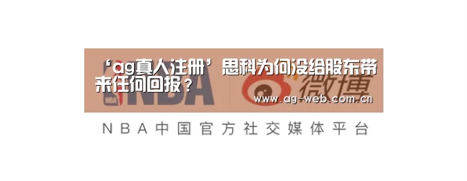 ‘ag真人注册’思科为何没给股东带来任何回报?(图2) AG真人APP