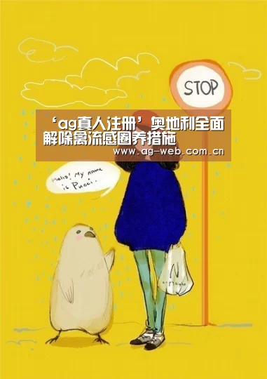 ‘ag真人注册’奥地利全面解除禽流感圈养措施(图1) ag真人入口