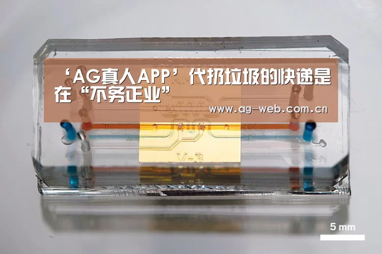 ‘AG真人APP’代扔垃圾的快递是在“不务正业”(图1) AG真人APP