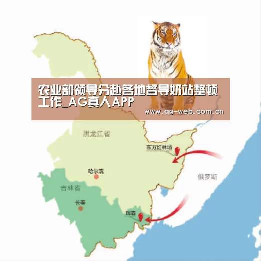 农业部领导分赴各地督导奶站整顿工作_AG真人APP(图3) ag真人