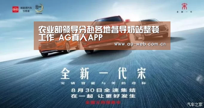 农业部领导分赴各地督导奶站整顿工作_AG真人APP(图1) ag真人入口