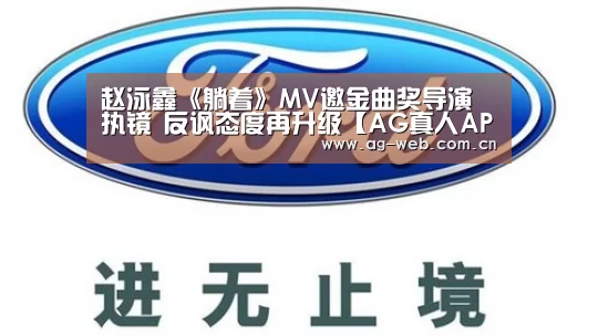 赵泳鑫《躺着》MV邀金曲奖导演执镜 反讽态度再升级【AG真人APP】(图3) ag真人入口