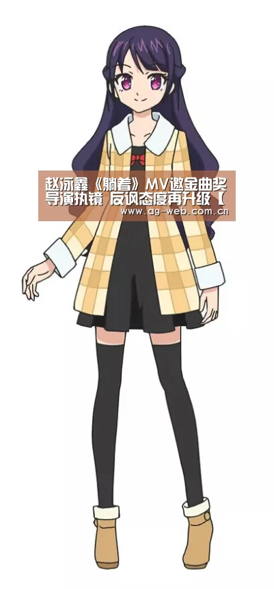 赵泳鑫《躺着》MV邀金曲奖导演执镜 反讽态度再升级【AG真人APP】(图2) ag真人注册