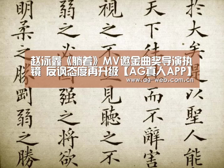 赵泳鑫《躺着》MV邀金曲奖导演执镜 反讽态度再升级【AG真人APP】(图4) ag真人
