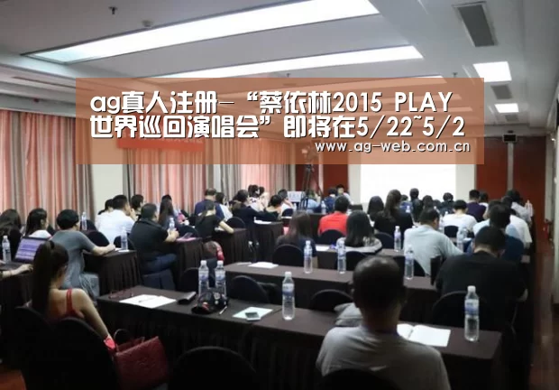 ag真人注册-“蔡依林2015 PLAY世界巡回演唱会”即将在5/22~5/24小巨蛋开唱(图1) ag真人
