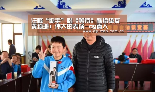 汪峰“歌手”唱《等待》献给挚友 黄绮珊:伟大的表演-ag真人(图2) AG真人APP