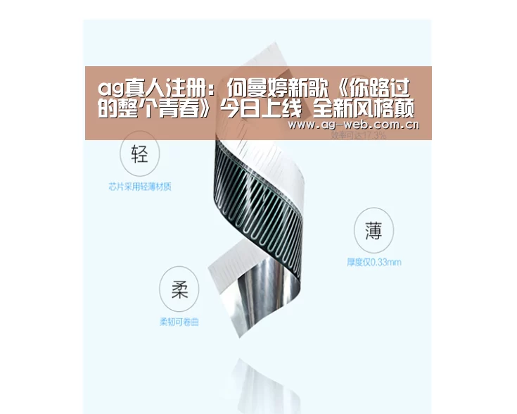 ag真人注册:何曼婷新歌《你路过的整个青春》今日上线 全新风格颠覆感官(图1) ag真人