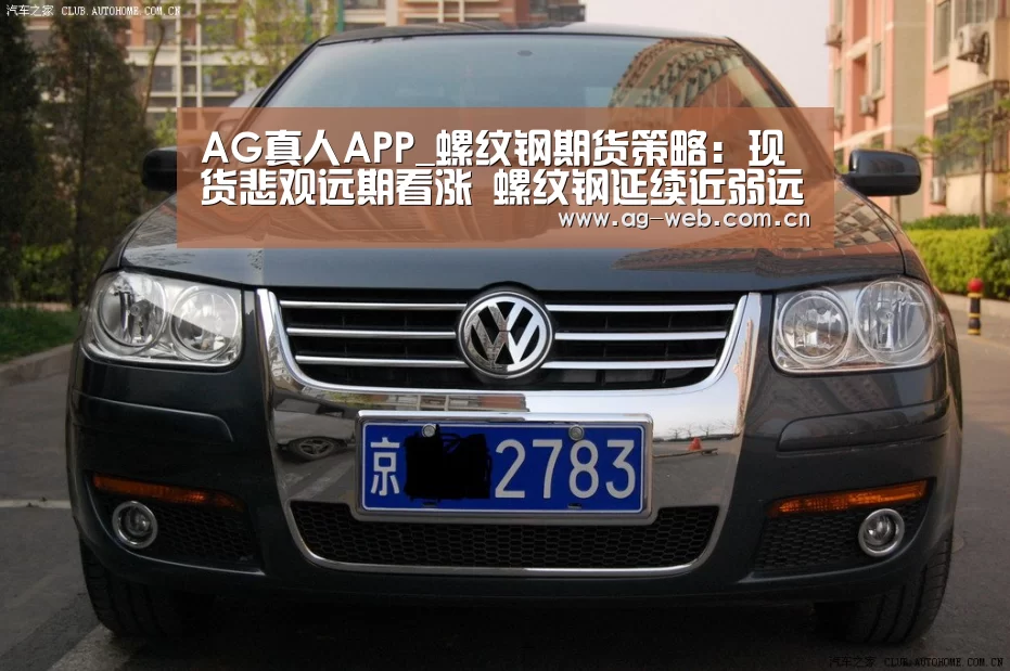 AG真人APP_螺纹钢期货策略:现货悲观远期看涨 螺纹钢延续近弱远强形势(图1) AG真人APP