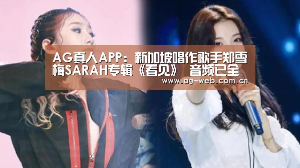 AG真人APP:新加坡唱作歌手郑雪梅SARAH专辑《看见》 音频已全部上线(图2) AG真人APP