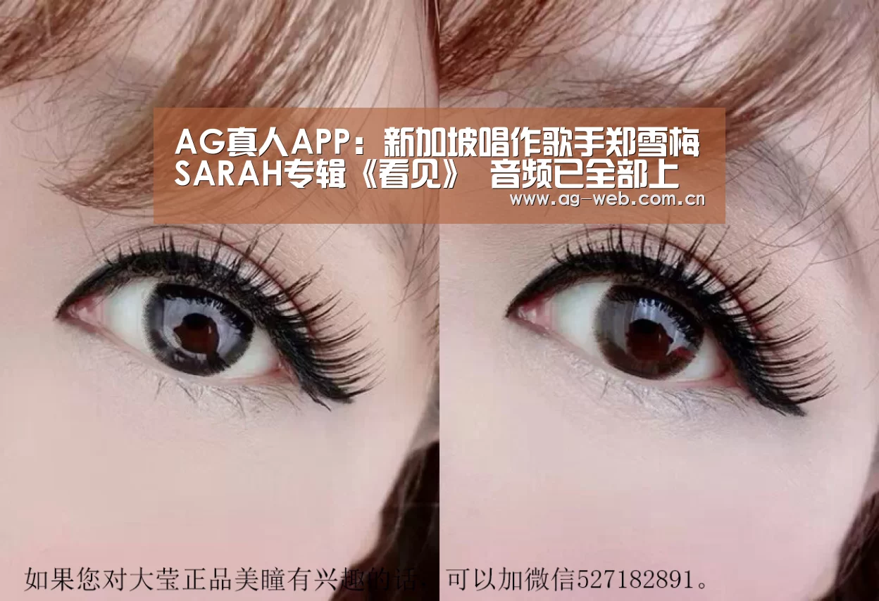 AG真人APP:新加坡唱作歌手郑雪梅SARAH专辑《看见》 音频已全部上线(图4) ag真人入口