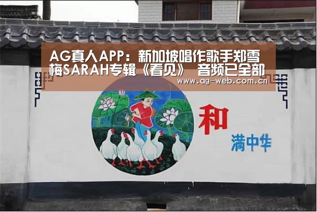 AG真人APP:新加坡唱作歌手郑雪梅SARAH专辑《看见》 音频已全部上线(图3) ag真人