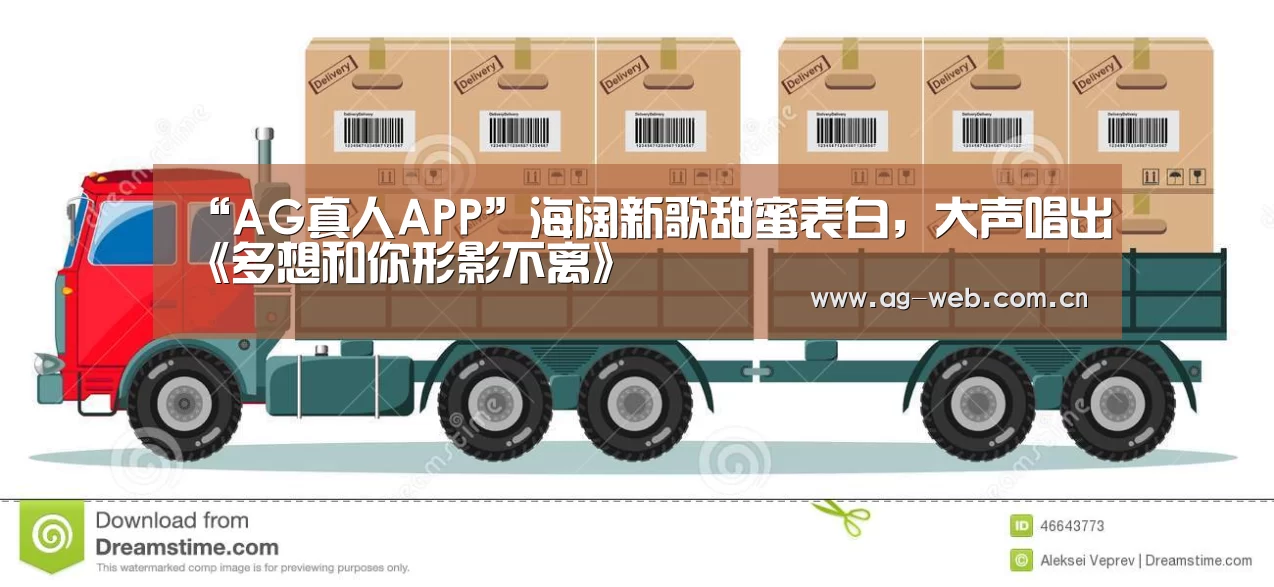 “AG真人APP”海阔新歌甜蜜表白,大声唱出《多想和你形影不离》(图1) ag真人入口