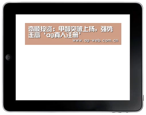 奇顺投资:甲醇突破上扬,强势走高‘ag真人注册’(图1) ag真人