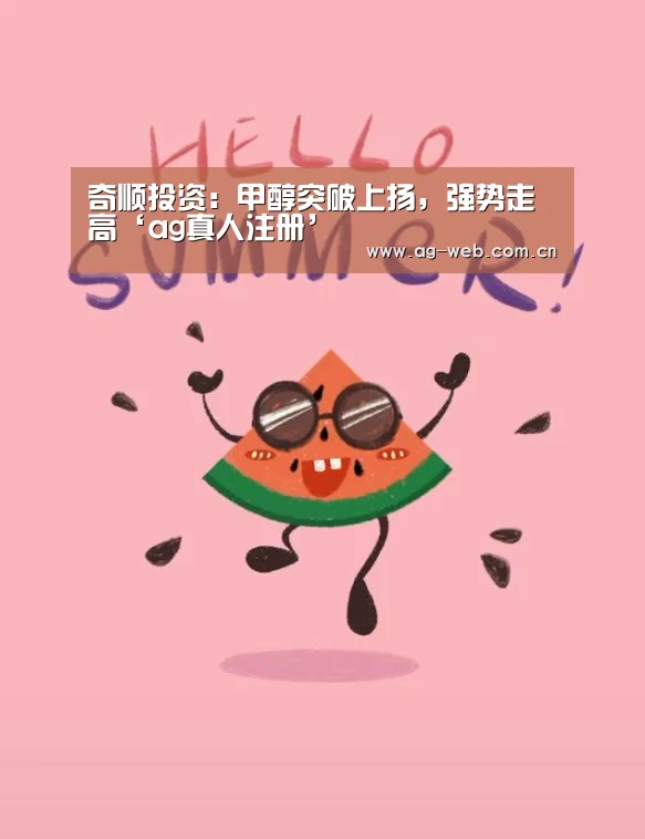 奇顺投资:甲醇突破上扬,强势走高‘ag真人注册’(图2) AG真人APP