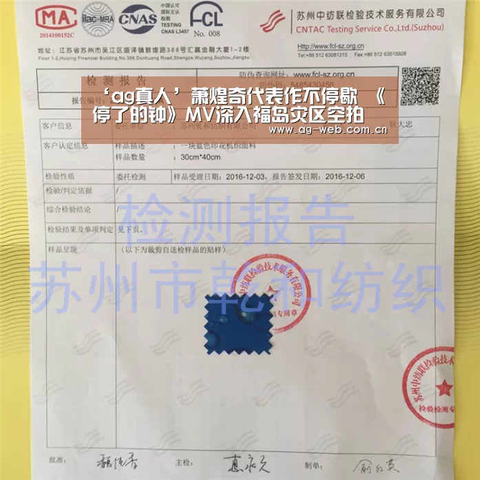 ‘ag真人’萧煌奇代表作不停歇 《停了的钟》MV深入福岛灾区空拍(图3) AG真人APP