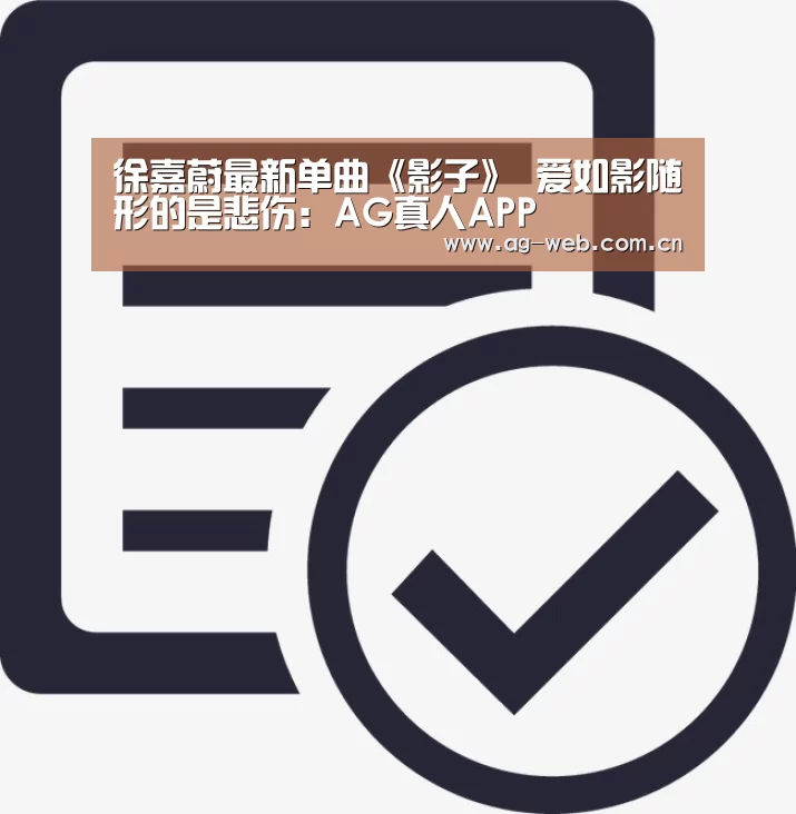 徐嘉蔚最新单曲《影子》 爱如影随形的是悲伤:AG真人APP(图4) AG真人APP