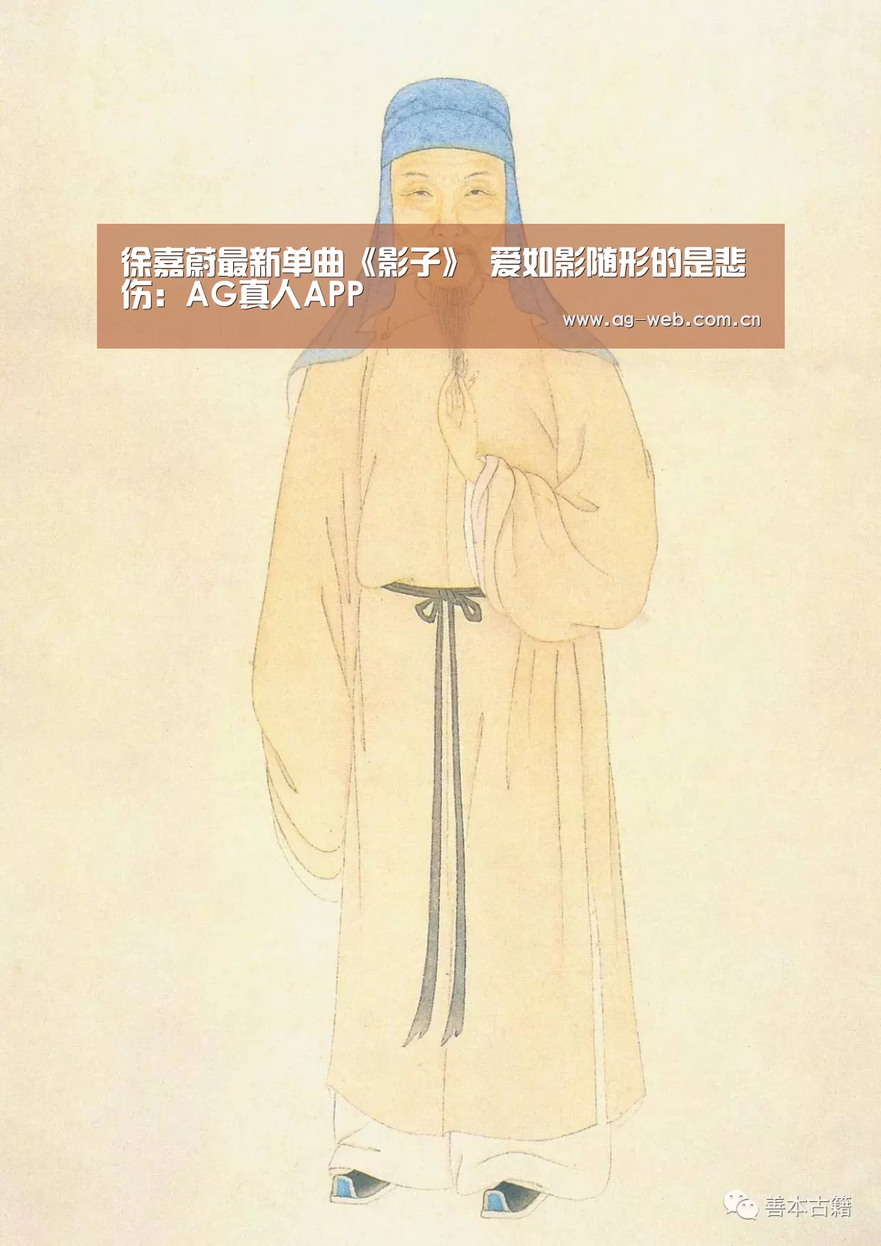 徐嘉蔚最新单曲《影子》 爱如影随形的是悲伤:AG真人APP(图3) ag真人