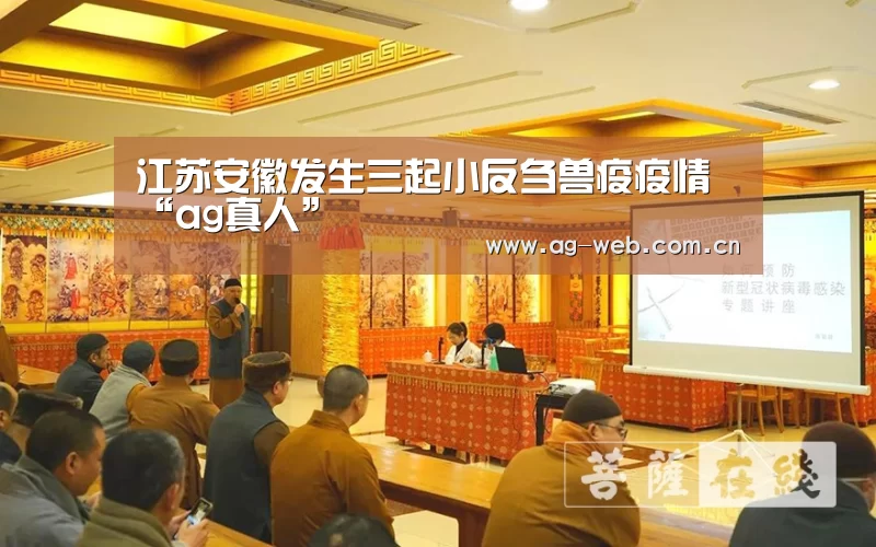 江苏安徽发生三起小反刍兽疫疫情“ag真人”(图3) AG真人APP