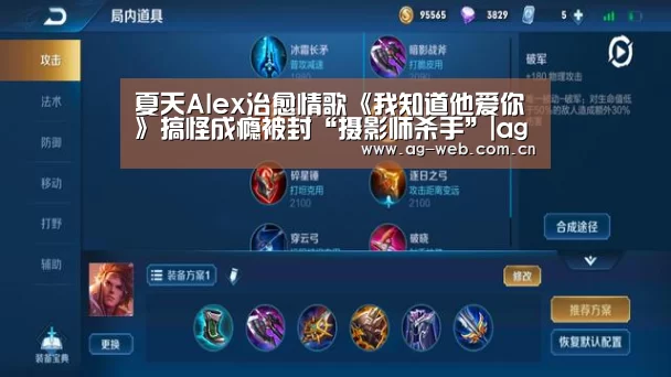 夏天Alex治愈情歌《我知道他爱你》搞怪成瘾被封“摄影师杀手”|ag真人(图4) AG真人APP