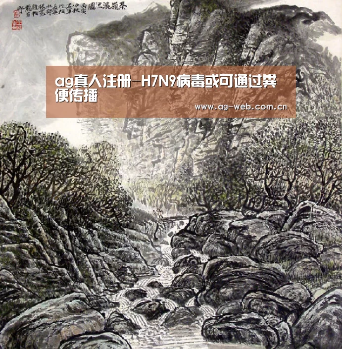 ag真人注册-H7N9病毒或可通过粪便传播(图1) ag真人