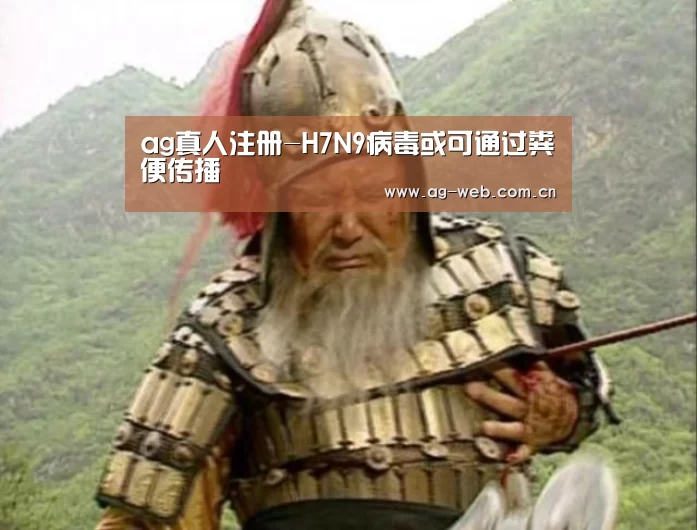 ag真人注册-H7N9病毒或可通过粪便传播(图2) ag真人注册