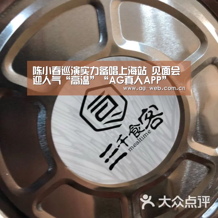陈小春巡演实力备唱上海站 见面会迎人气“高温”“AG真人APP”(图2) ag真人入口